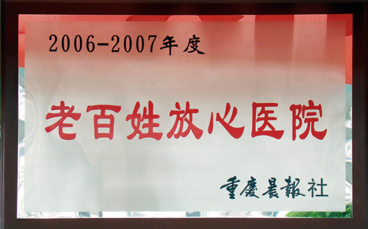 2006-2007年度老百姓放心医院